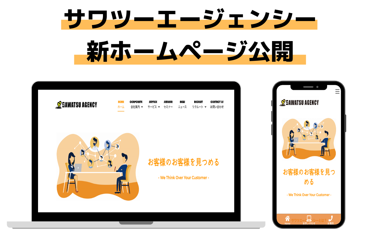 サワツーエージェンシーホームページ更新
