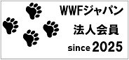 WWFジャパン法人会員